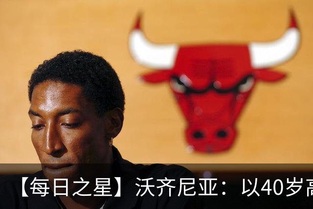 【每日之星】沃齐尼亚：以40岁高龄零封西班牙 让世界认识佛得角