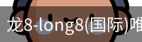 龙8-long8(国际)唯一官方网站